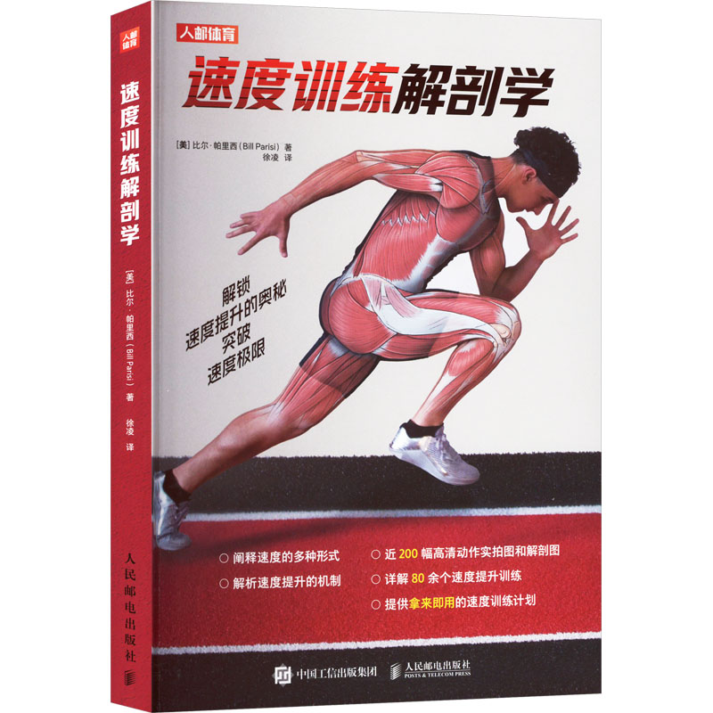 正版新书】速度训练解剖学(美)比尔·帕里西(Bill Parisi) 著 徐凌