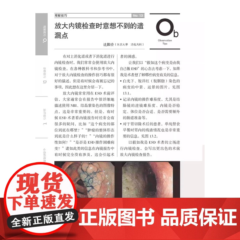 [央视网]消化内镜应用提升技巧 教科书中没有讲到的观察诊断和治疗要点124位专科医生执笔 全方位提升消化内镜应用技能赠视高清大图