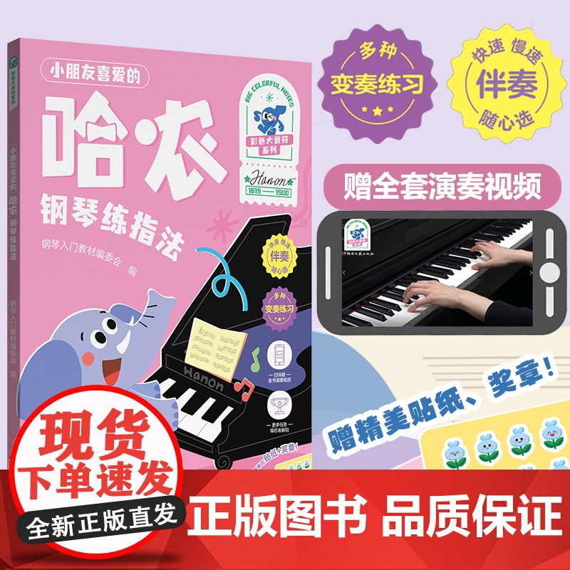 小朋友喜爱的 哈农 钢琴练指法(彩色大音符)高清大图