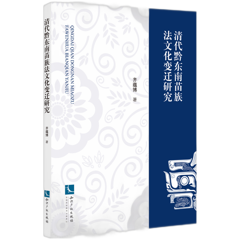 音像清代黔东南苗族法文化变迁研究齐蕴博 著