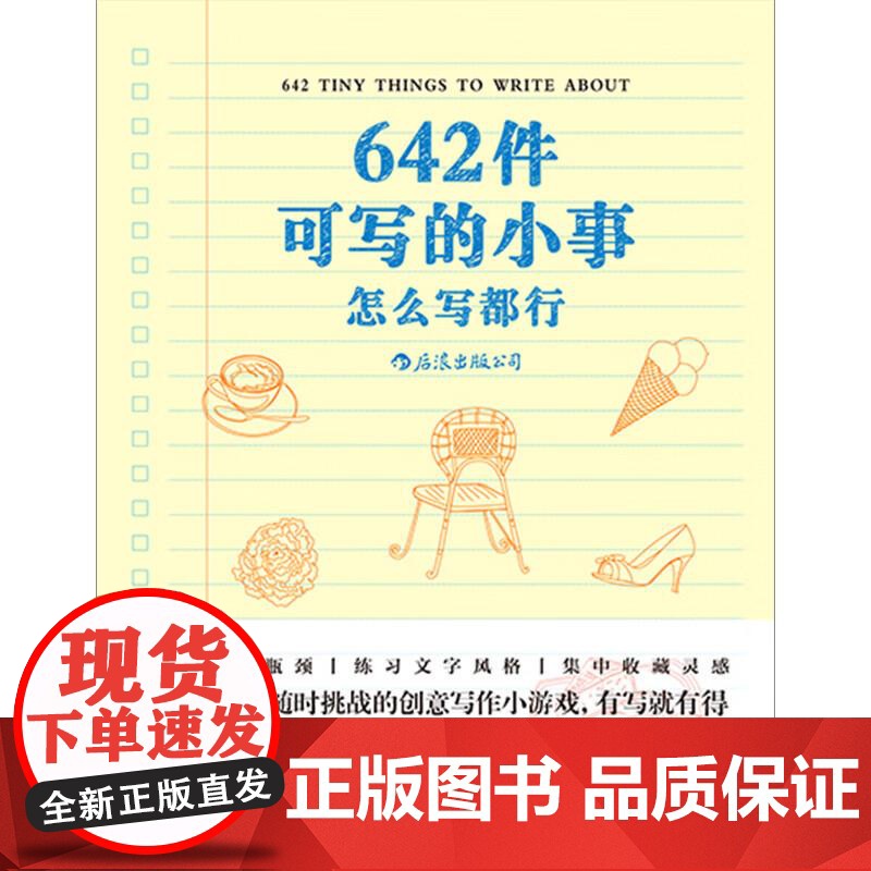 642件可写的小事本子 袖珍版创意笔记本口袋本 情侣手账 文学写作 减压创意书籍 写作题目 四川文艺出版社 后浪出版高清大图