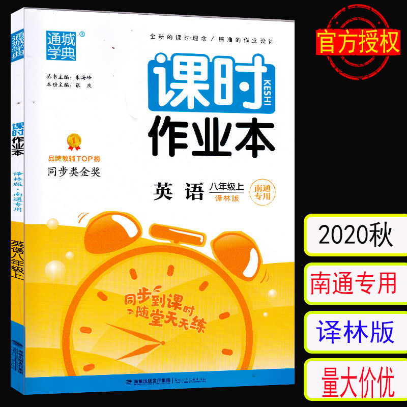 2020秋课时作业本英语8八年级上译林版南通专用通城学典官方授权