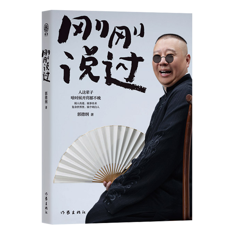 [正版]刚刚说过50岁德云社郭德纲自传分享人生感悟逆袭人生智慧人这辈子啥时候开窍都不晚过得刚刚好作家出版社现当代文学散高清大图