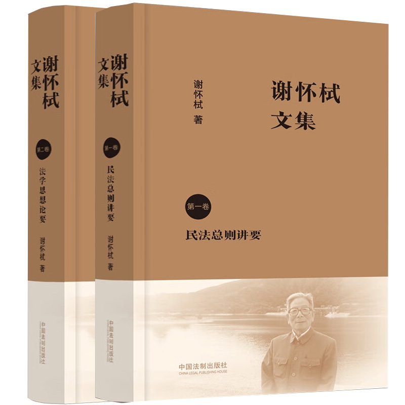 [正版]书店2本套 谢怀栻文集 卷 民法总则讲要+谢怀栻文集 第二卷 法学思想论要 法学文集 谢怀栻作品 法学学术著作高清大图