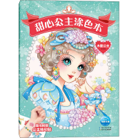 甜心公主涂色本 木星公主