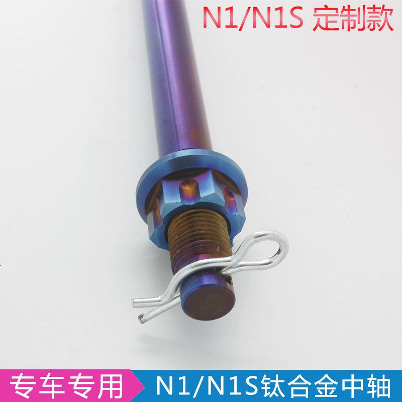 专用于小牛电动车N1 N1S 配件 改装 中轴 轮毂 钛合金
