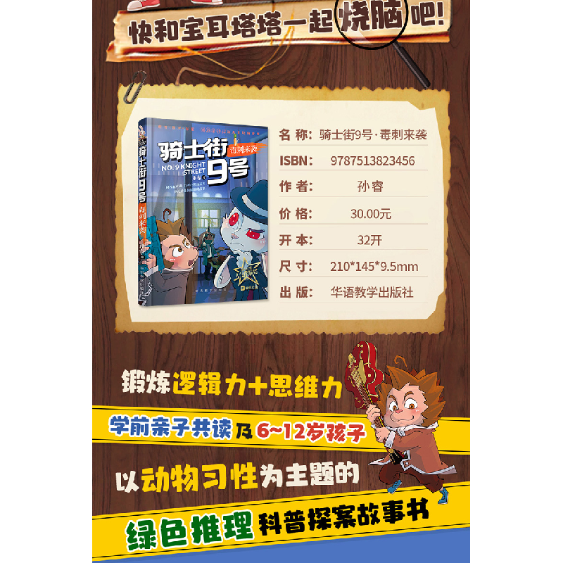 诺森骑士街9号·毒刺来袭孙睿9787513845华语教学出版社高清大图