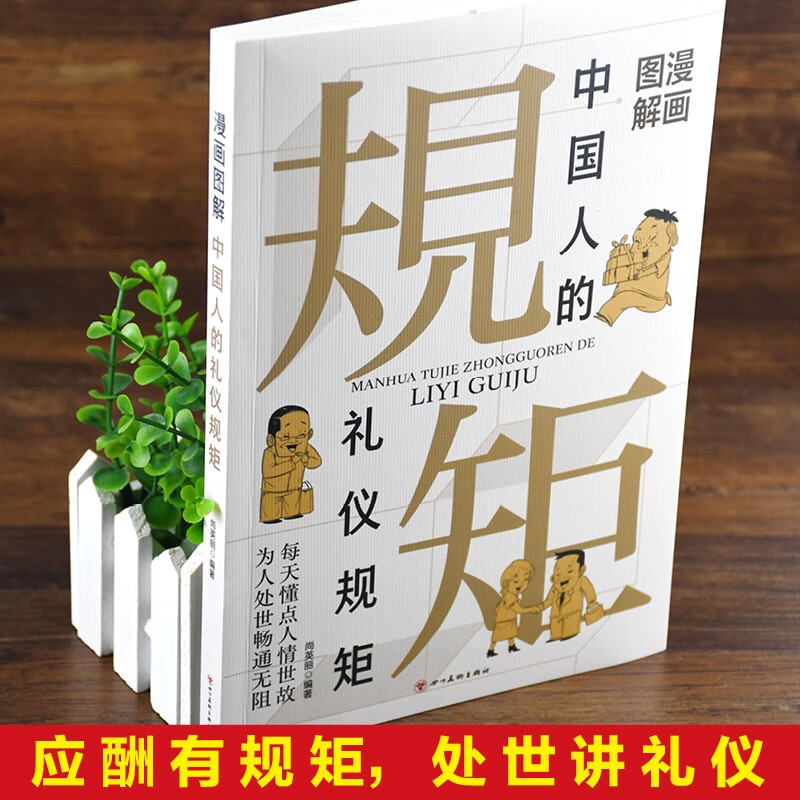漫画图解中国人的礼仪规矩 [正版]漫画图解中国人的礼仪规矩 高情商社交应酬技巧混圈子交贵人搭人际关系 学传统礼仪貌有高清大图