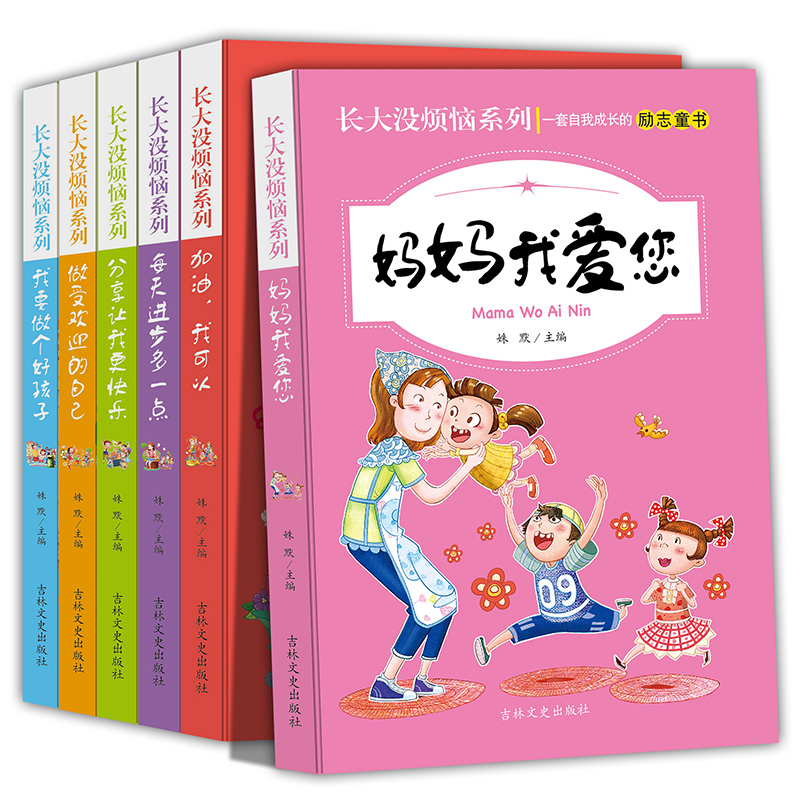 [正版]全6册长大没烦恼系列 三到六年级课外拓展阅读书籍6-12岁课外读物启蒙认知睡前小故事图书加油我可以 妈妈我爱您高清大图