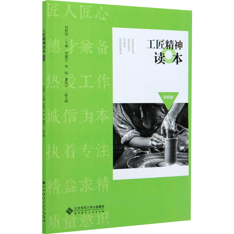 正版新书】工匠精神读本 职校版刘胜初 编9787303263332