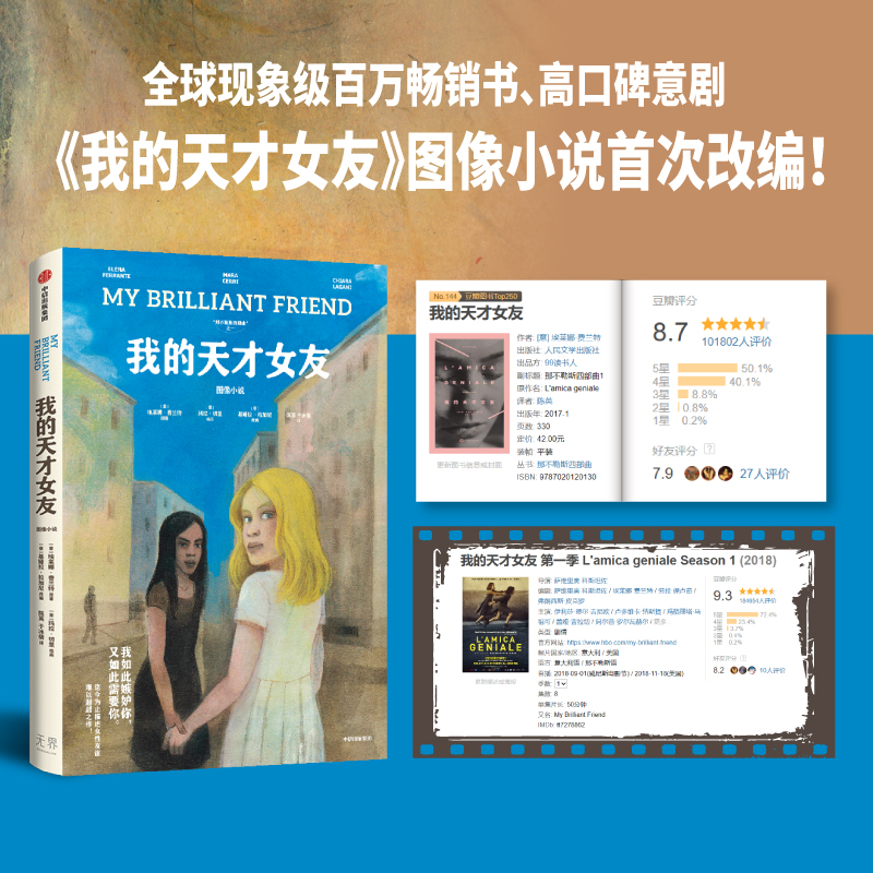 醉染图书我的天才女友 图像小说9787521754766高清大图