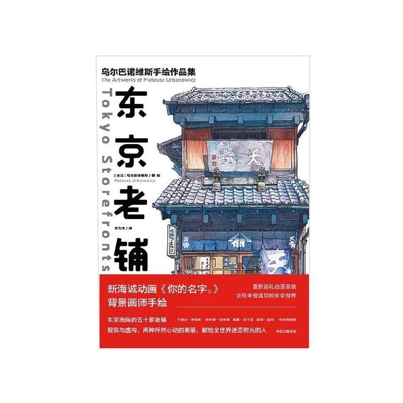 [正版]东京老铺乌尔巴诺维斯著你的名字天气之子新海诚御用画师日版東京店構重新巡礼动漫圣地手绘临摹东京50家昭和老铺书店