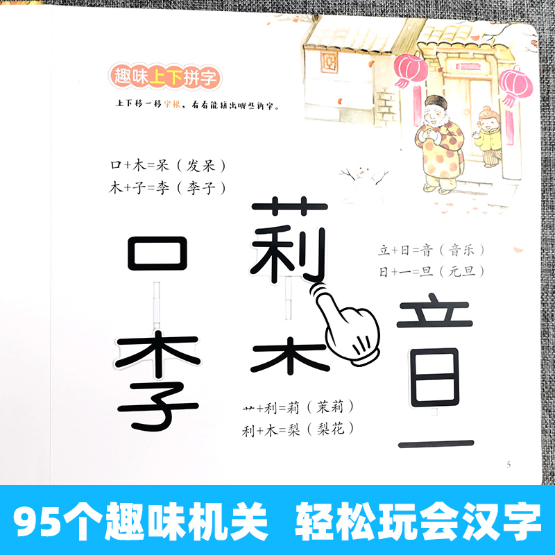 [推荐]灵动汉字全套2册 [正版]灵动汉字机关书乐读版3-6-7-8岁宝宝识字的故事汉字真好玩幼小衔接一年级幼儿启蒙认字