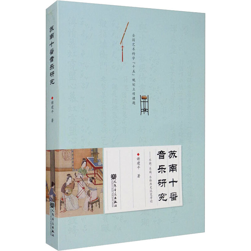 [正版]苏南十番音乐研究——乐班、乐族、乐体历史流变考论 谢建平 著 音乐理论 艺术 人民音乐出版社 图书