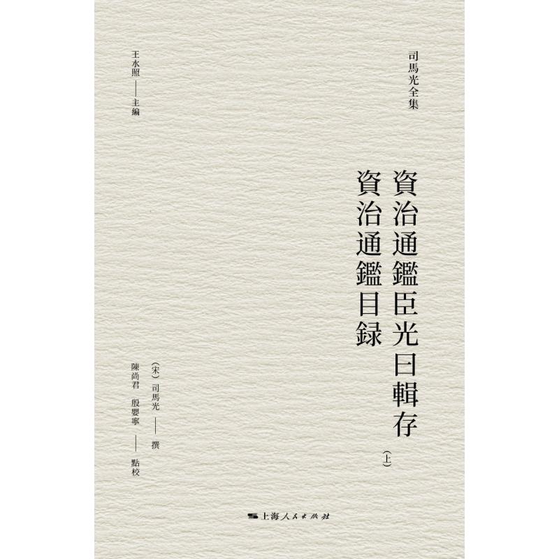 司马光全集·资治通鉴臣光曰辑存 资治通鉴目录 [正版]资治通鉴臣光曰辑存资治通鉴目录 司马光全集 宋司马光撰陈尚君殷婴宁高清大图