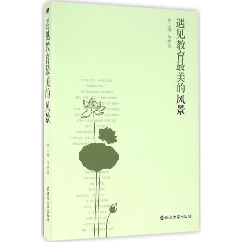 正版新书】遇见教育最美的风景马晓霞9787305168260
