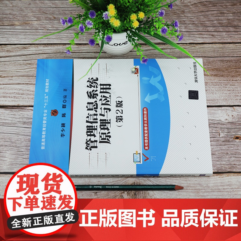 [正版]管理信息系统原理与应用(第2版) 清华大学出版社 李少颖 经济管理类管理信息系统高清大图