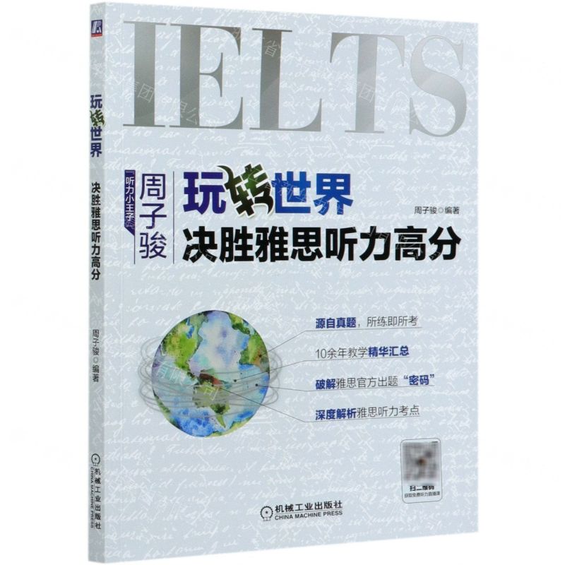 [N]玩转世界(决胜雅思听力高分)-9787111669791