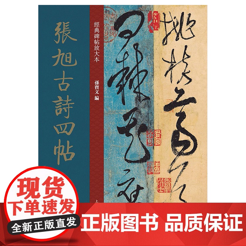 经典碑帖放大本——张旭古诗四帖 全文高清彩色放大版繁体旁 草书字帖 篆刻碑帖 书法字帖 上海人民美术出版社高清大图