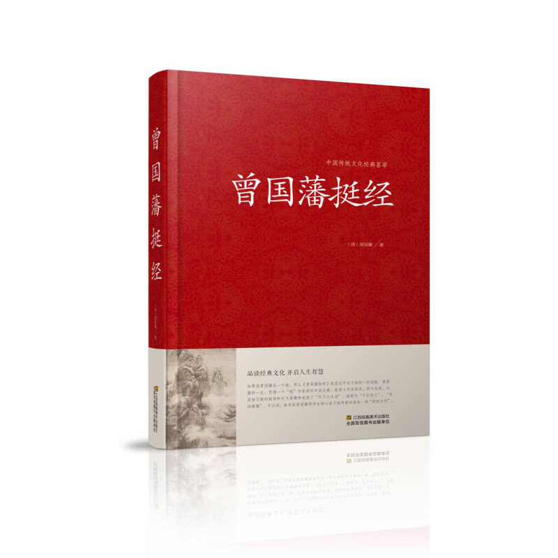 正版新书】中国传统文化经典荟萃--曾国藩挺经【清】曾国藩97875344