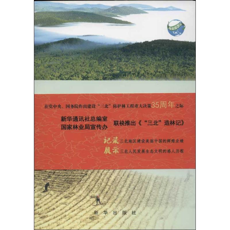 正版新书]“三北”造林记张百新9787516606759高清大图