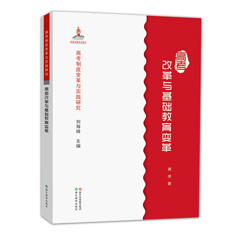 [正版]高考制度变革与实践研究:高考改革与基础教育变革 基础教育变革的理念辨析/教育改革中的借鉴问题/应试教育与素质教高清大图