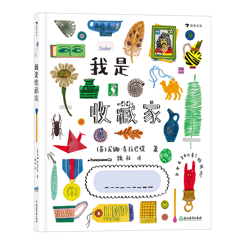 单本全册 [正版]后浪 我是收藏家 收藏世界插画集互动绘本 内含200多个贴纸 创意设计贴纸涂画书 浪花朵朵童书