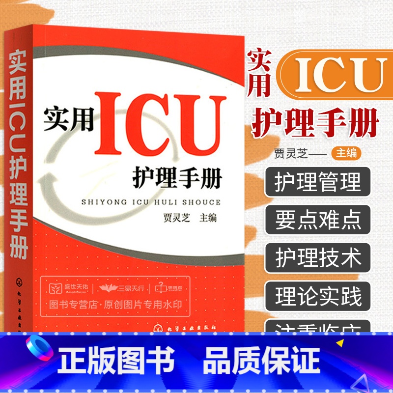 【正版】实用ICU护理手册 贾灵芝 危急重症护士治疗查房换药速记参考工具书基础护理学书籍深切治疗部医学临床技术规范仪器