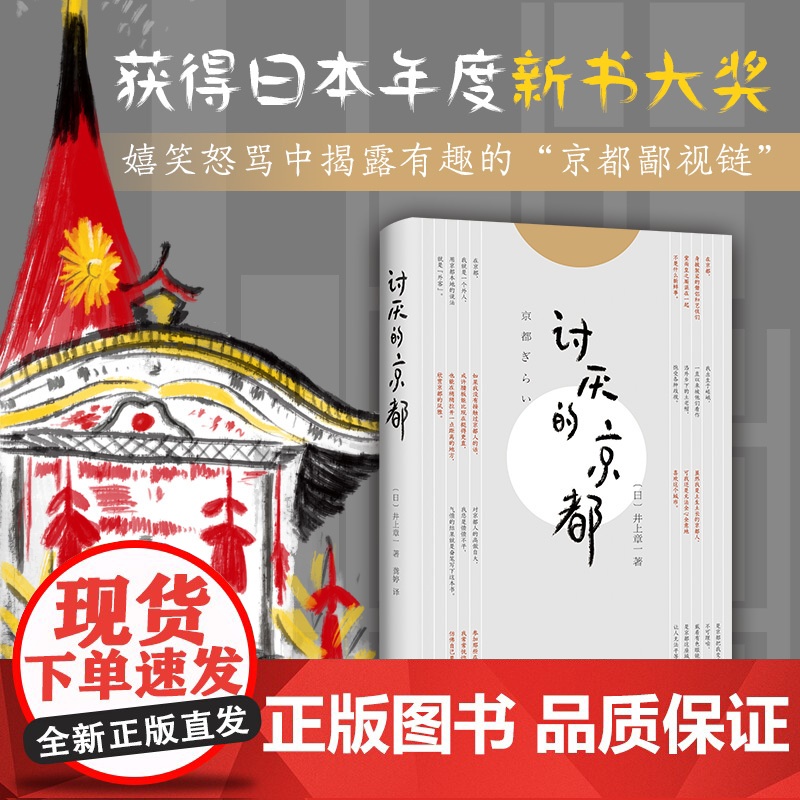 讨厌的京都(一本书让你看透真正的京都) 井上章一 南海出版公司 正版书籍高清大图