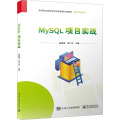 正版 MySQL项目实战 赵丽梅 屈小杰 数据库设计创建修改数据表操作完整性约束数据表数据查询索引 电子工业出版社