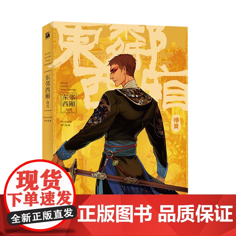 东邻西厢.待月