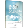 青春,就是用来追问的