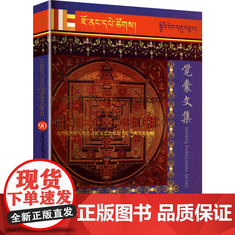 阿旺罗珠扎巴传 勘贡嘎喜绕萨西 著 中国现当代文学理论 文学 民族出版社高清大图