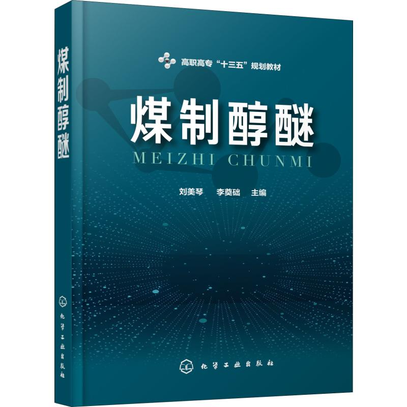 【M】煤制醇醚-9787122337825