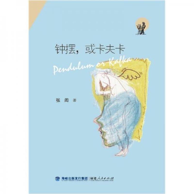 正版新书】钟摆或卡夫卡张闳 著9787211058600