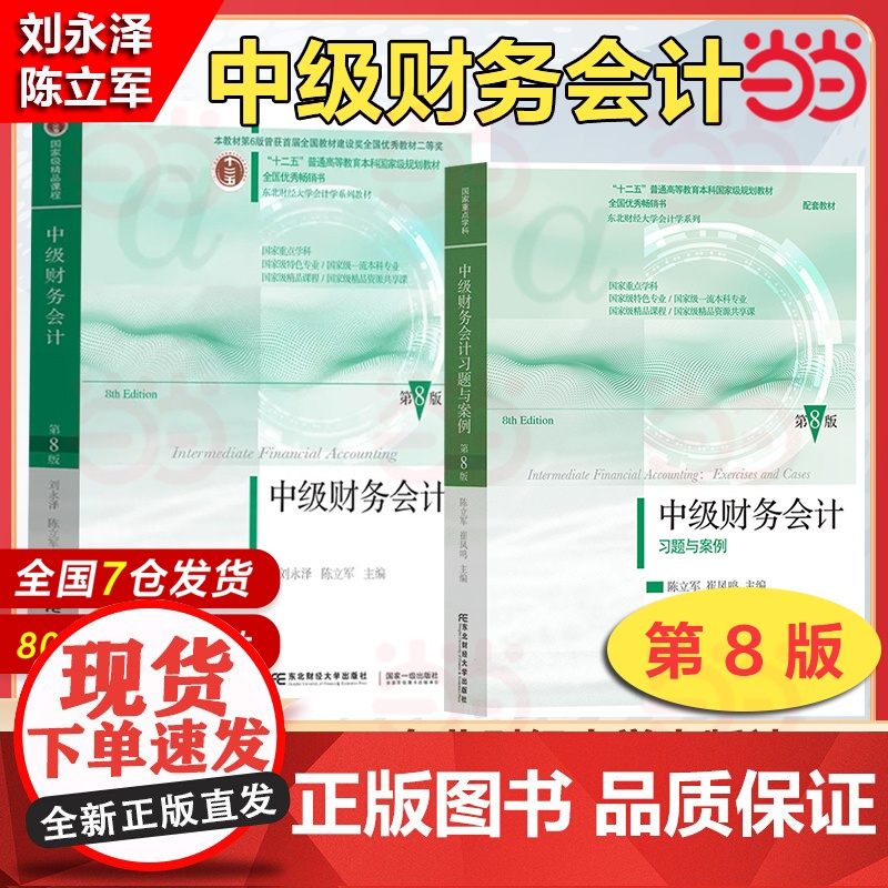 当当正版 基础会计第八版 教材书籍 基础会计学教材 东北财经大学出版 陈国辉 会计学基础教程基础会计学课本原理七版新版入高清大图