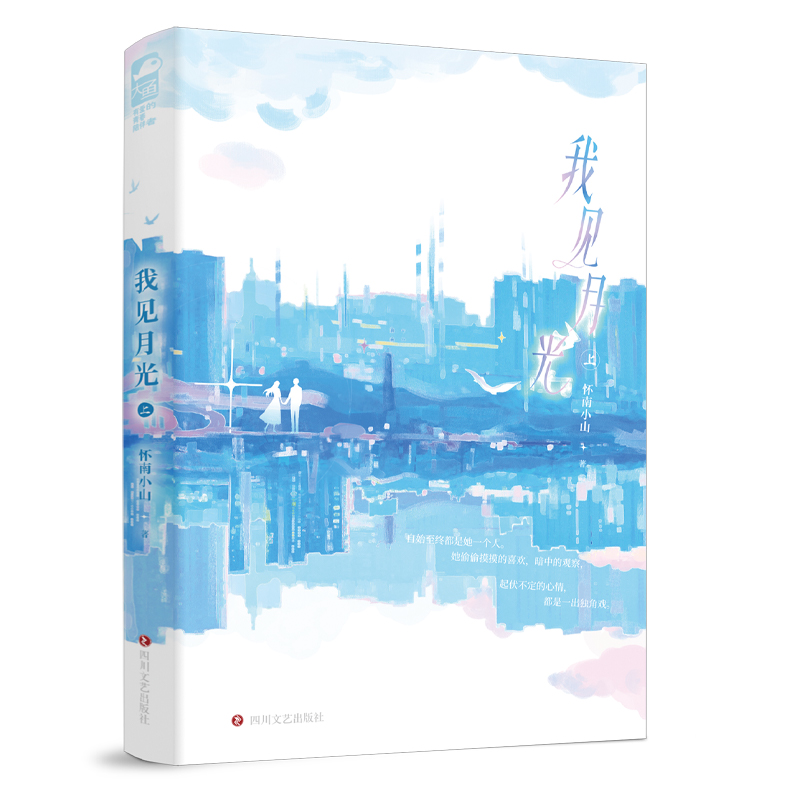 实体书+定制赠品 [正版]特签版+天宇专享赠品 我见月光 全二册 怀南小山 新增全新番外 青春文学暗恋成真先婚后爱都市高清大图