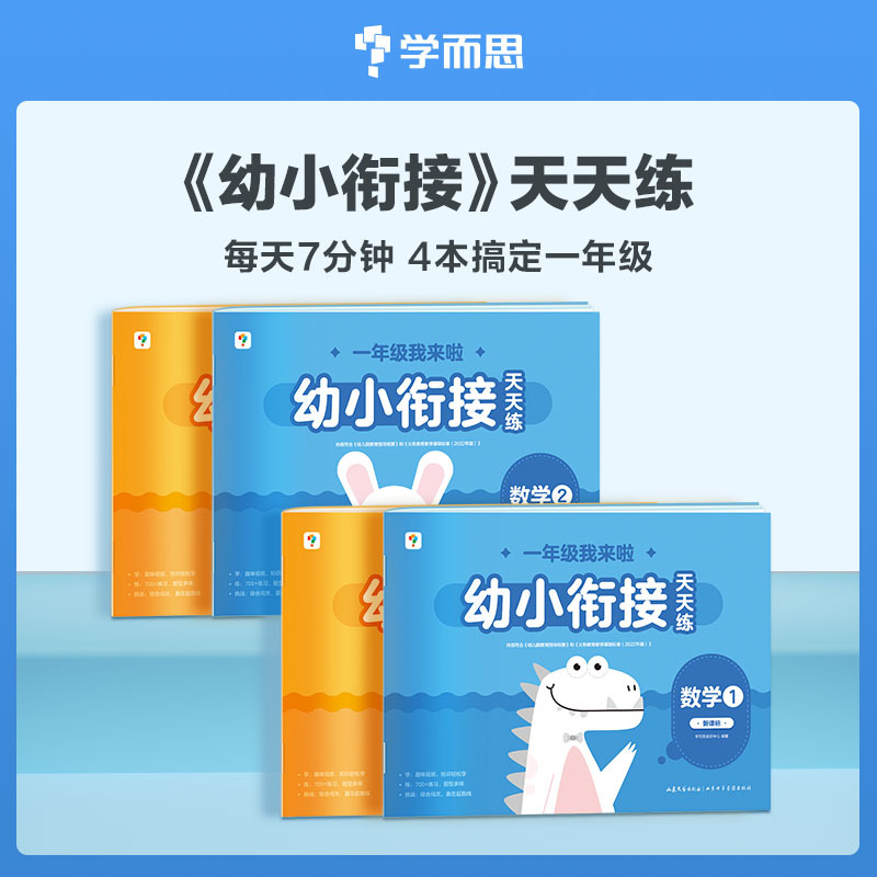 [4册]幼小衔接天天练 [正版]学而思幼小衔接天天练 儿童绘本小羊自主阅读培养识字兴趣绘本音频亲子共读互动睡前故事书上山