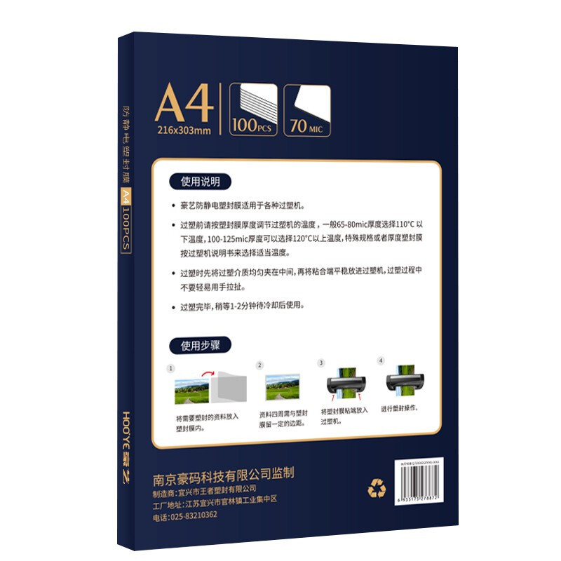 豪艺(HooYe)A4 7MIC塑封膜 防静电 标准优质护卡塑封膜照片相片塑封膜100张/包