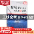 数学模型在生态学的应用及研究:38:38