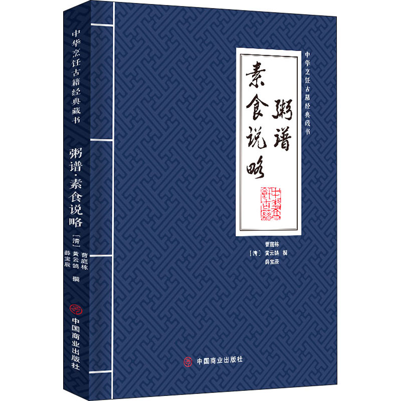 [M]粥谱 素食说略 [清]曹庭栋,[清]黄云鹄,[清]薛宝辰 -9787520809351