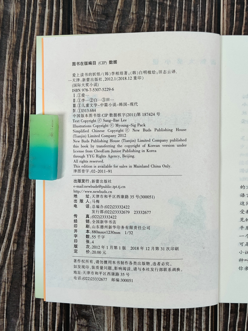 [正版] 爱上读书的妖怪 国际大奖小说升级版 韩 李相培著 白明植绘 儿童文学青少年校园励志故事书三四五六年级小学生课高清大图