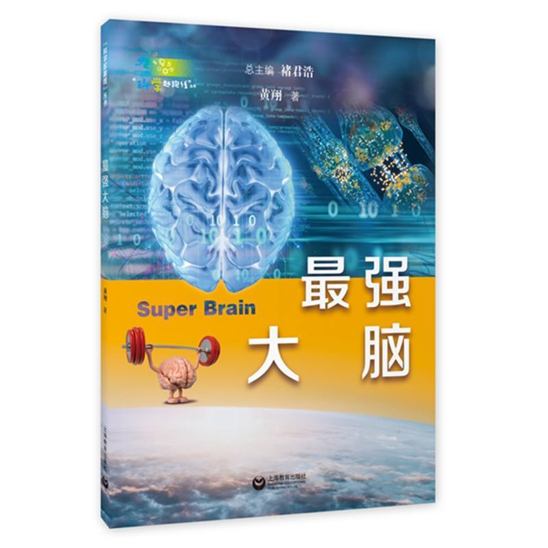 最强大脑 [正版]强大脑 黄翔 配有小黄医生精彩演绎的脑科学科普短视频 展现大脑智慧成长的奇妙旅程 激发青少年的探究兴趣