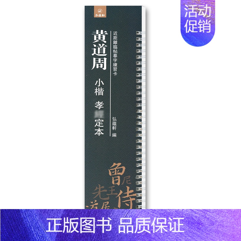 黄道周 小楷 孝jing定本 【正版】任选近距离临帖摹字练习卡 二王尺牍王羲之道德王献之米芾苏轼尺牍王宠小楷 敦煌妙法原