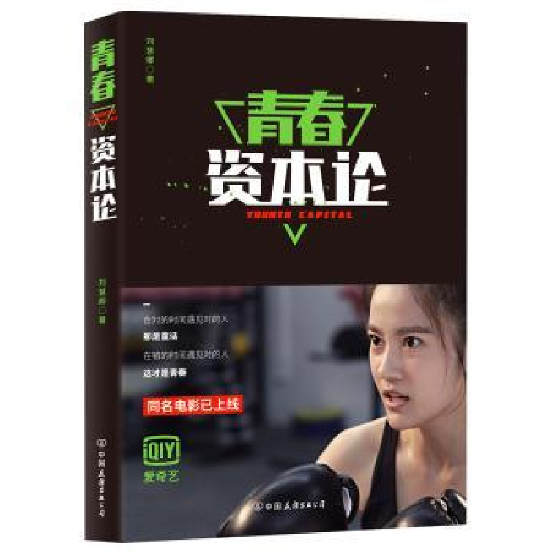 诺森青春资本论刘慧卿著9787505739987中国友谊出版公司