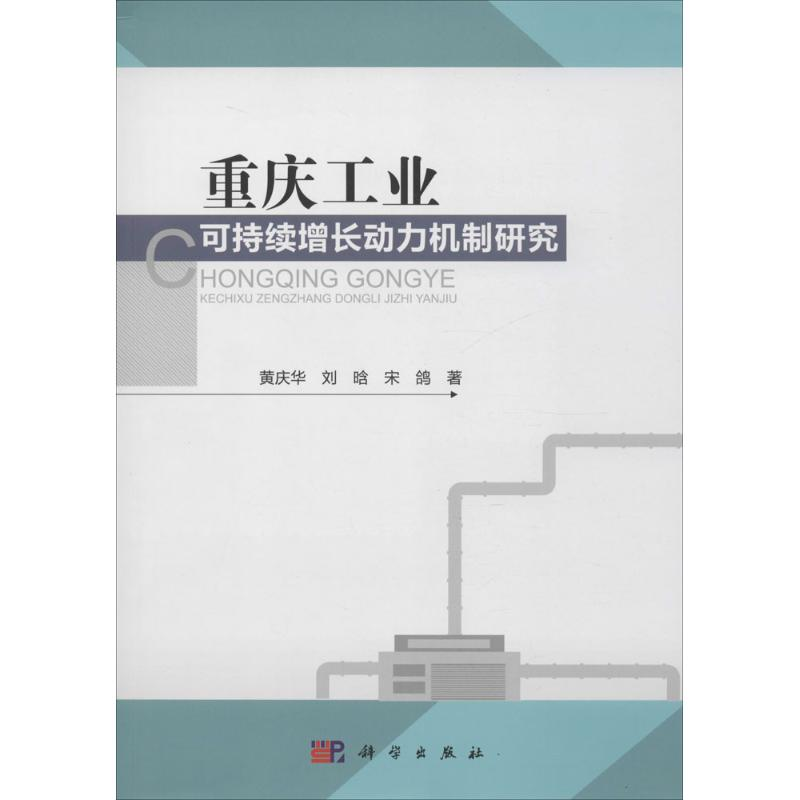 [M]重庆工业可持续增长动力机制研究-9787030456724高清大图