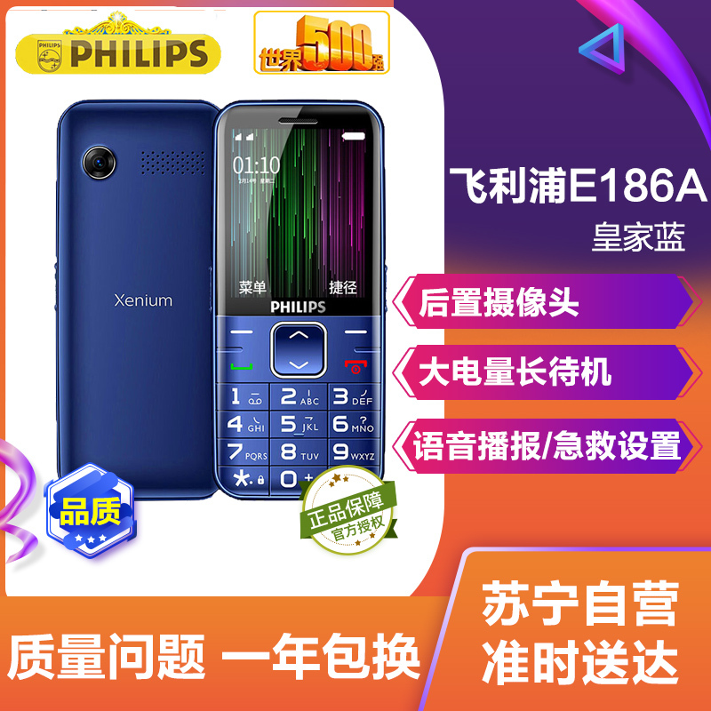 飞利浦(PHILIPS) E186A 大字大屏大声 超长待机 移动/联通2G老人手机 正品男女老人机 学生儿童备用老年功能机 皇家蓝