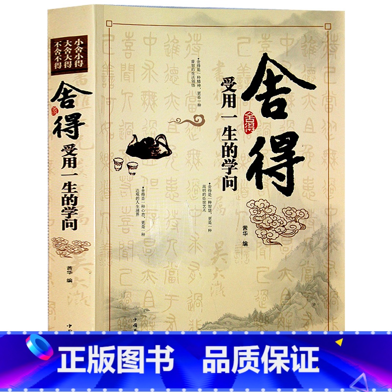 【正版】 舍得:受用一生的学问 舍得是一种人生智慧 学会选择懂得放弃 把握人生的幸福 舍与得人生哲学哲理 成功励志修身养