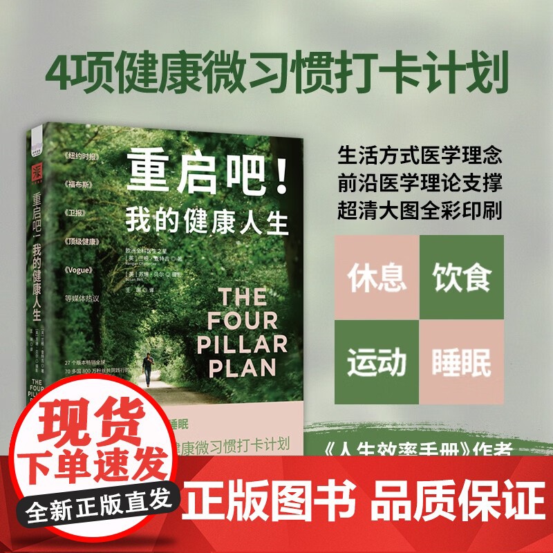2册 好好睡觉:睡眠进化+重启吧!我的健康人生(场景化案例+体验式练习+助眠小贴士)兰根·查特吉博士著 养生保健微习惯打高清大图