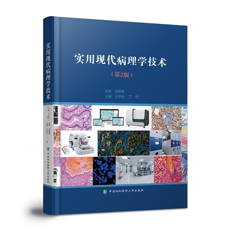[正版]实用现代病理学技术第2二版 病理学技术专著 病理学的传统技术和现代新技术及应用 现代病理学技术的应用 中国协和高清大图